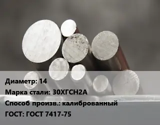 Круг стальной 14 Сталь: 30ХГСН2А калиброванный ГОСТ: ГОСТ 7417-75